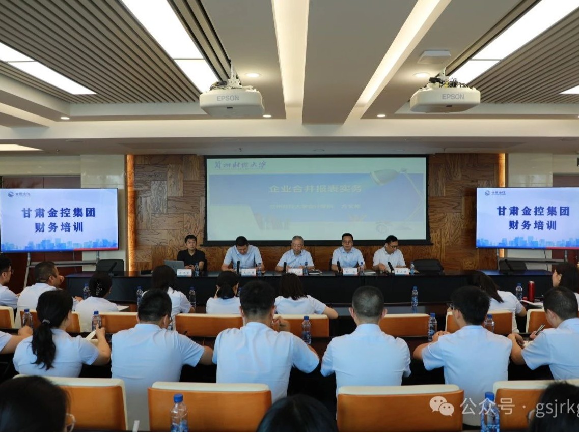 甘肅金控集團(tuán)開展2024年財務(wù)專題培訓(xùn)