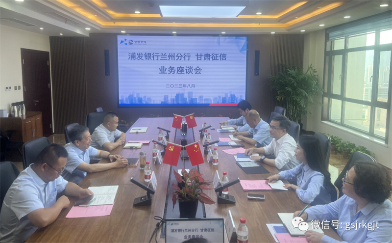 “三抓三促”我們?cè)谛袆?dòng) | 甘肅征信與浦發(fā)銀行召開業(yè)務(wù)交流座談會(huì)