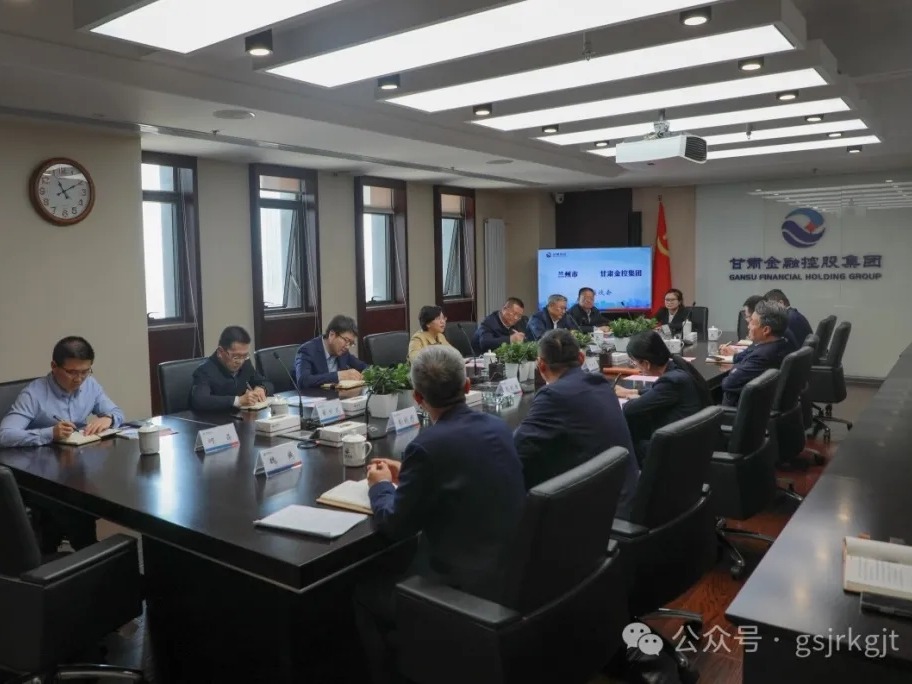 蘭州市與甘肅金控集團(tuán)開(kāi)展工作交流