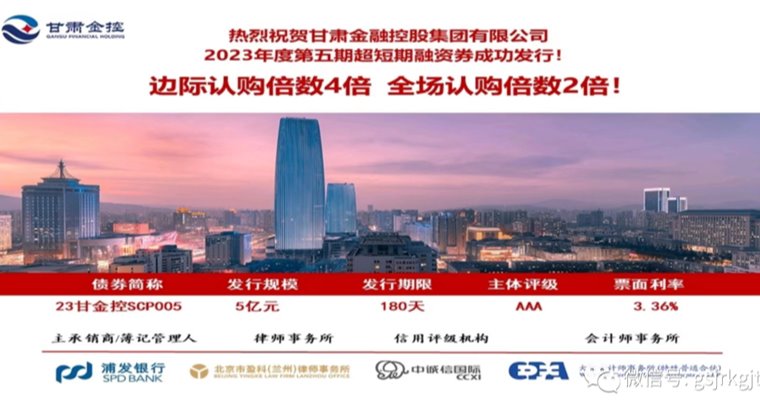 甘肅金控集團成功發行2023年第五期超短期融資券