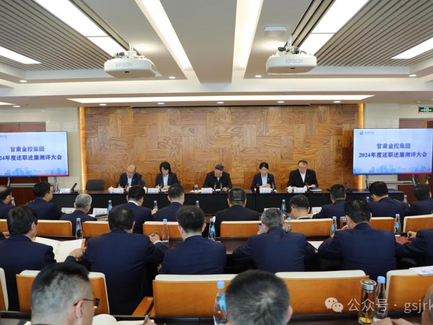 甘肅金控集團召開2024年度綜合考核述職述廉測評大會