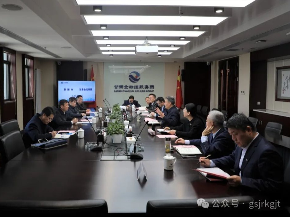 張掖市與甘肅金控集團(tuán)開(kāi)展座談交流